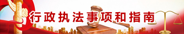 行政執(zhí)法事項和指南
