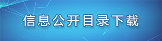 信息公開目錄下載