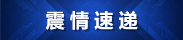 震情速遞