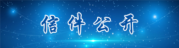 信件公開