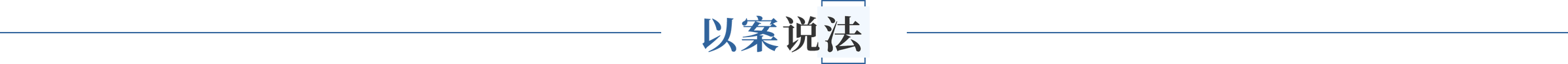 以案說(shuō)法