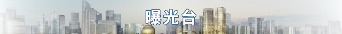 曝光臺