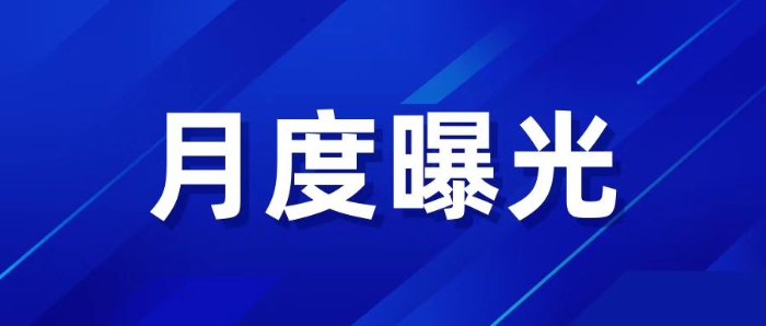 公開(kāi)曝光！杭州市2025年1月安全生產(chǎn)行政處罰典型案例