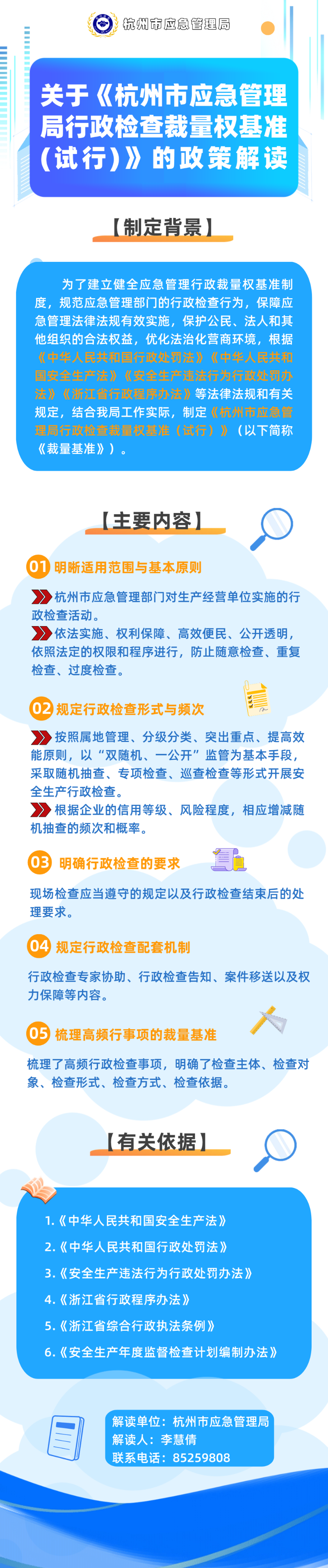 關(guān)于《杭州市應(yīng)急管理行政檢查裁量權(quán)基準(zhǔn)（試行）》的政策解讀.png